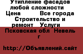 Утипление фасадов любой сложности! › Цена ­ 100 - Все города Строительство и ремонт » Услуги   . Псковская обл.,Невель г.